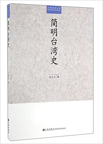简明台湾史 陈孔立 Amazon Com Books 简明台湾史 陈孔立 Amazon Com Books