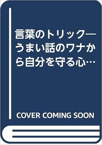 言葉のトリック うまい話のワナから自分を守る心理術 ゴマブックス 387 多湖 輝 本 通販 Amazon