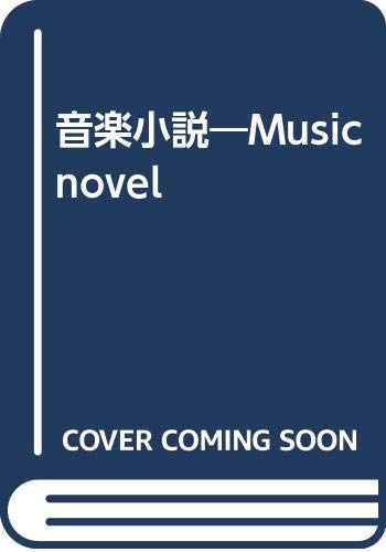 音楽小説 Music Novel ハードカバー 本 通販 Amazon