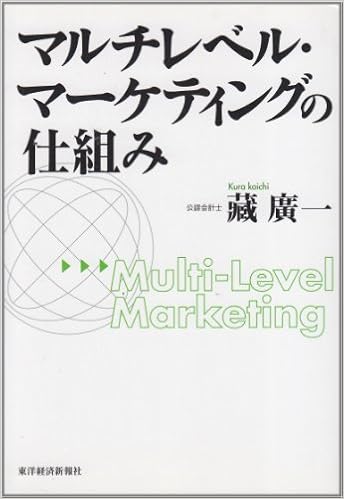 マルチレベル マーケティングの仕組み 蔵 広一 本 通販 Amazon