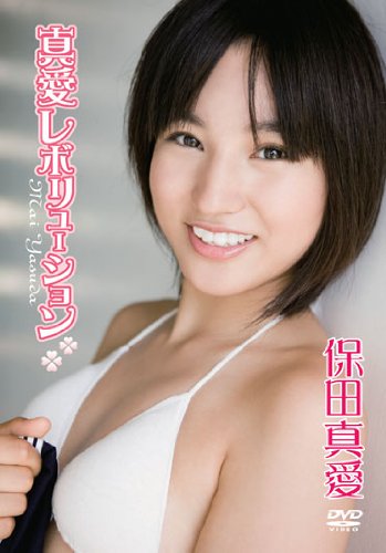 保田真愛/真愛レボリューション
