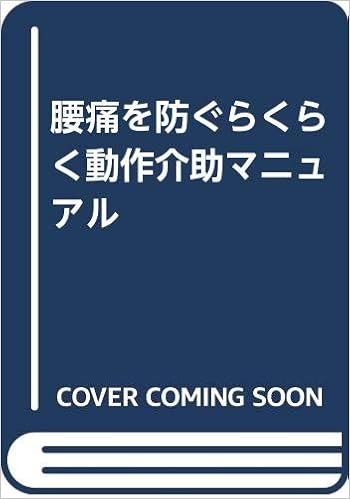 腰痛を防ぐらくらく動作介助マニュアル Amazon Com Books
