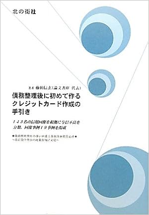債務整理後に初めて作るクレジットカード作成の手引き 9784873731681