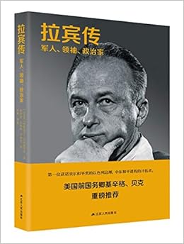拉宾传 军人领袖政治家 以色列 伊塔马尔 拉宾诺维奇 Amazon Com Books
