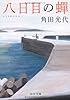八日目の蟬