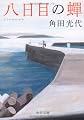 八日目の蝉 (中公文庫)