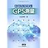 わかりやすいGPS測量