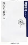挫折を愛する (角川oneテーマ21)