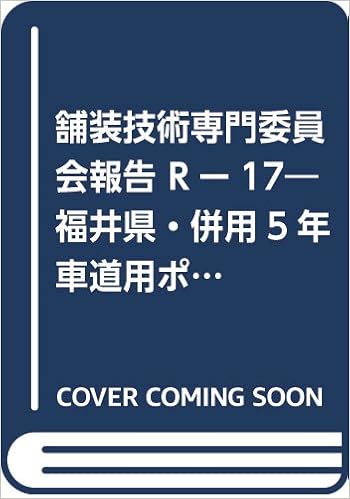 舗装技術専門委員会報告 Rー17 福井県 併用5年 車道用ポーラスコンクリート現場試験舗装結果 セメント協会 本 通販 Amazon