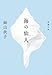 海の仙人 (新潮文庫)