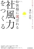 お客様に選ばれる「社風力」をつくる