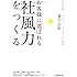 お客様に選ばれる「社風力」をつくる