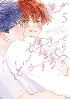 俺が好きって言ったらどうする?の最新刊
