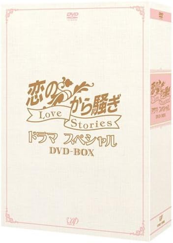 Amazon 恋のから騒ぎドラマスペシャル Love Stories Dvd Box Tvドラマ