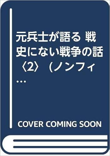 元兵士が語る 戦史にない戦争の話 2 ノンフィクションブックス Amazon Com Books 元兵士が語る 戦史にない戦争の話 2 ノンフィクションブックス Amazon Com Books