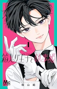 箱入り王子と執事姫の最新刊