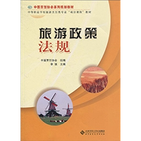 旅游政策法规 (中国烹饪协会系列规划教材·中等职业学校旅游烹饪类专业“项目课程”教材) (Chinese Edition) book cover