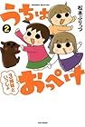 うちはおっぺけ 3姉妹といっしょ 第2巻