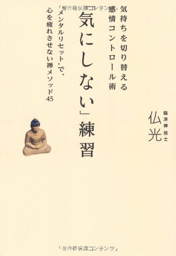 気にしない 練習 気持ちを切り替える感情コントロール術 仏光 本 通販 Amazon