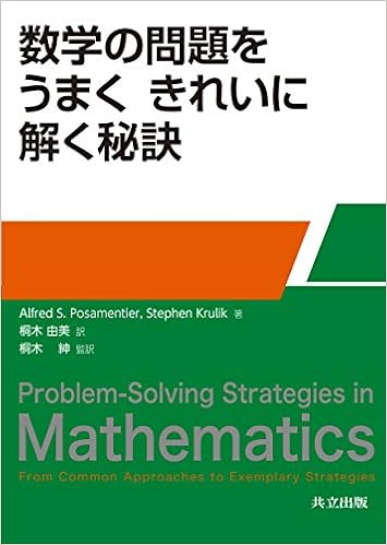 数学の問題を うまく きれいに解く秘訣 ポザメンティア アルフレッド S クルリック スティーヴン Posamentier Alfred S Krulik Stephen 由美 桐木 紳 桐木 本 通販 Amazon