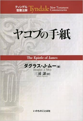 ヤコブの手紙 ティンデル聖書注解 ムー ダクラス J Moo Douglas J 譲 三浦 本 通販 Amazon