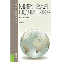 Мировая политика. 3-е издание. Учебник (Russian Edition) book cover