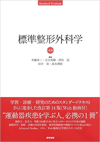 標準整形外科学 第14版 Standard Textbook Amazon Co Uk Books