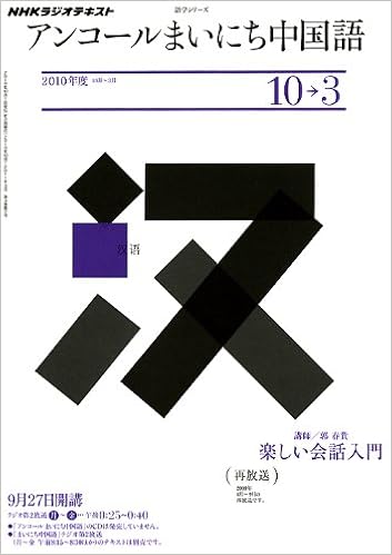 ｎｈｋラジオ アンコール まいにち中国語 2010年10月 2011年3月 語学シリーズ 郭 春貴 本 通販 Amazon