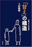「甘え」の構造 [増補普及版]