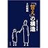 「甘え」の構造 [増補普及版]
