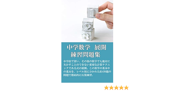 Math Practice Text On Expansion Of Junior High School Level Basic Math Exercise Text Japanese Edition 1 Yamamoto Gonta Amazon Com Math Practice Text On Expansion Of Junior High School Level Basic Math Exercise Text Japanese Edition 1 Yamamoto Gonta Amazon Com