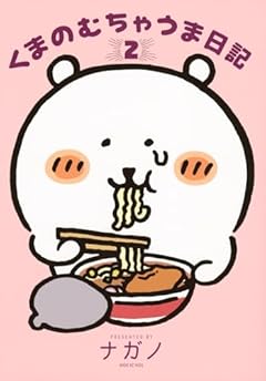 くまのむちゃうま日記の最新刊