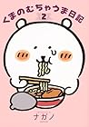 くまのむちゃうま日記 第2巻