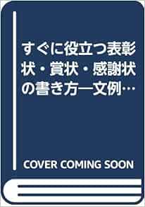 すぐに役立つ表彰状 賞状 感謝状の書き方 文例とアイデア Amazon Com Books