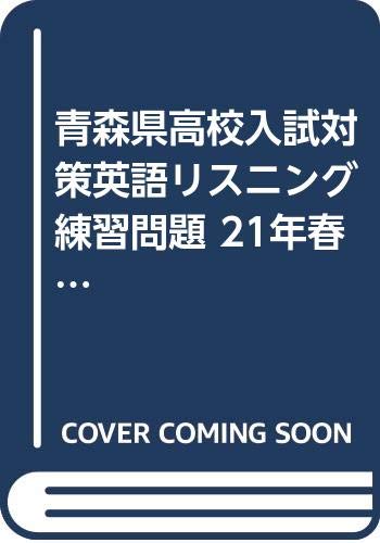 青森県高校入試対策英語リスニング練習問題 21年春受験用 Amazon Com Books
