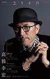 ユリイカ 2013年10月臨時増刊号 総特集◎高橋幸宏