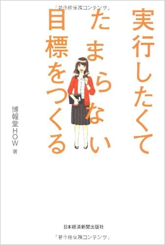 実行したくてたまらない目標をつくる 博報堂ｈｏｗ 本 通販 Amazon