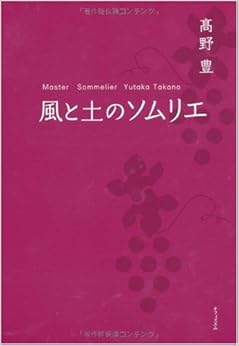 風と土のソムリエ 単行本（ソフトカバー） – 2009/10/30の表紙