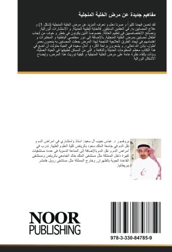 مفاهيم جديدة عن مرض الخلية المنجلية (Arabic Edition)