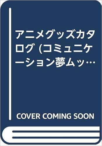 アニメグッズカタログ コミュニケーション夢ムック 本 通販 Amazon