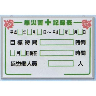 ディズニープリンセスのベビーグッズも大集合 安全標識 A つくし工房 B00u8f6xia 現場用掲示板パーツ 600 900mm 無災害記録表 有名なブランド Ceiba Org Co