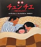 チュンチエ―中国のおしょうがつ
