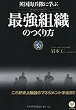 英国海兵隊に学ぶ 最強組織のつくり方