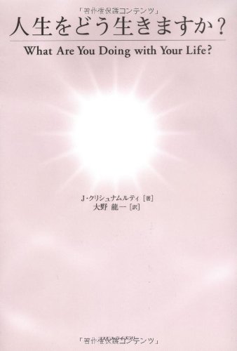 人生をどう生きますか ジッドゥ クリシュナムルティ Krishnamurti Jiddu 龍一 大野 本 通販 Amazon