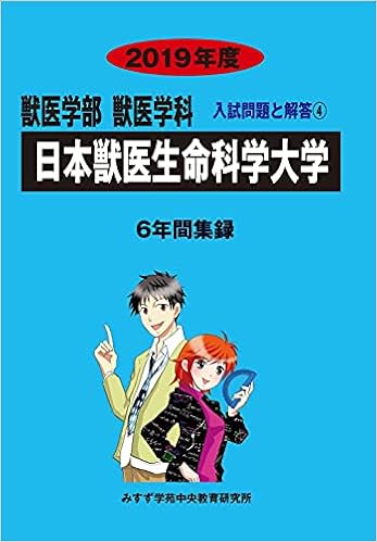 日本獣医生命科学大学 19年度 獣医学部入試問題と解答 Amazon Com Books