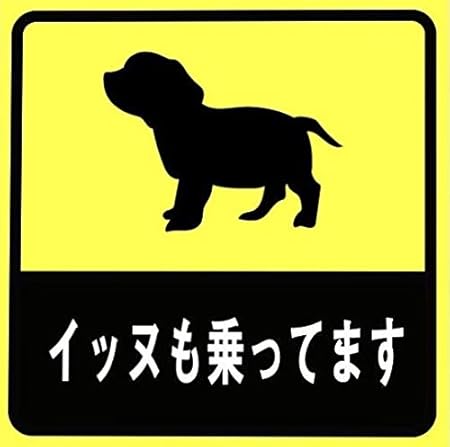 Amazon イッヌも乗ってます 車用ステッカー 犬シルエット 車 ペット用 犬 防水 耐光 ステッカー デカール 車 バイク