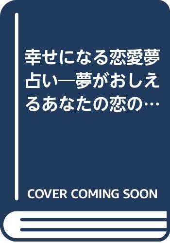 幸せになる恋愛夢占い 夢がおしえるあなたの恋の行方 にちぶん文庫 Amazon Com Books