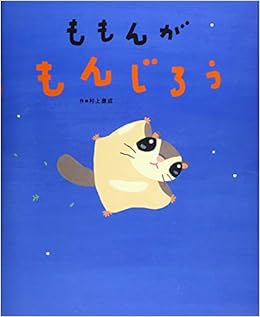 ももんが もんじろう 講談社の創作絵本 村上 康成 本 通販 Amazon