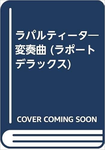 ラパルティータ 変奏曲 ラポートデラックス あづみ 冬留 本 通販 Amazon