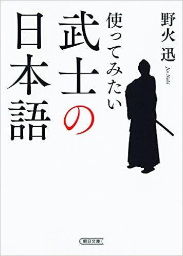 使ってみたい 武士の日本語 朝日文庫 野火迅 本 通販 Amazon